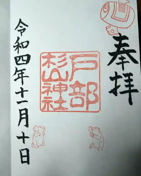 戸部杉山神社(神奈川県)