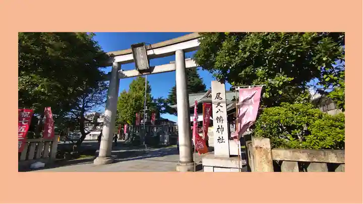 尾久八幡神社(東京都)