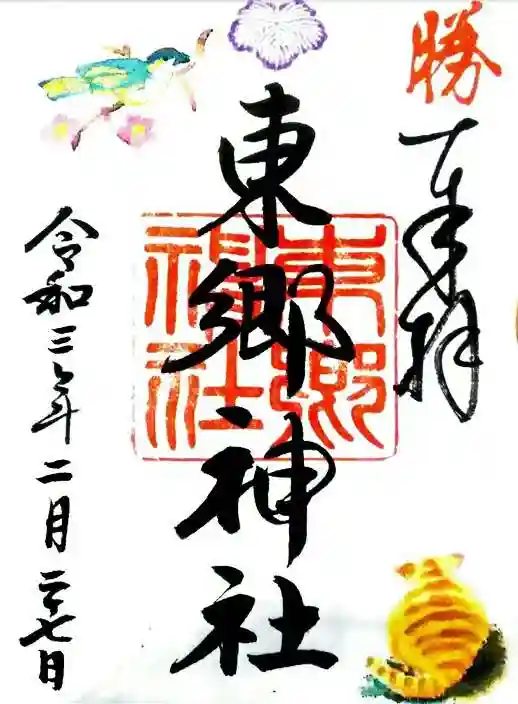 東郷神社の御朱印
