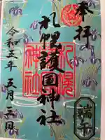 札幌護國神社の御朱印