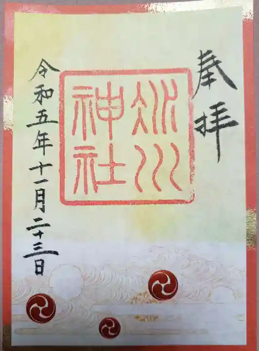 赤坂氷川神社の御朱印