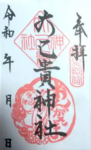 大己貴神社の御朱印