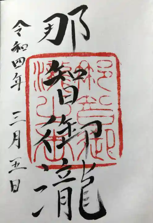 飛瀧神社(熊野那智大社別宮)の御朱印