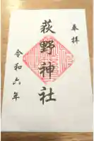 荻野神社の御朱印
