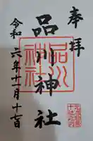 品川神社の御朱印