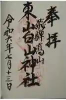 東山白山神社の御朱印