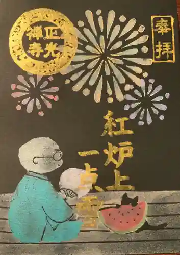 正光寺の御朱印