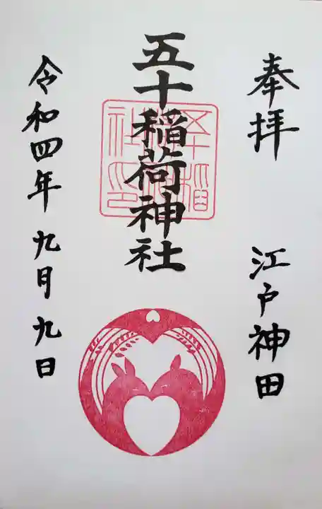 五十稲荷神社(栄寿稲荷神社)の御朱印