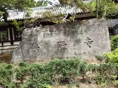 法隆寺(奈良県)