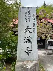 大瀧寺(徳島県)