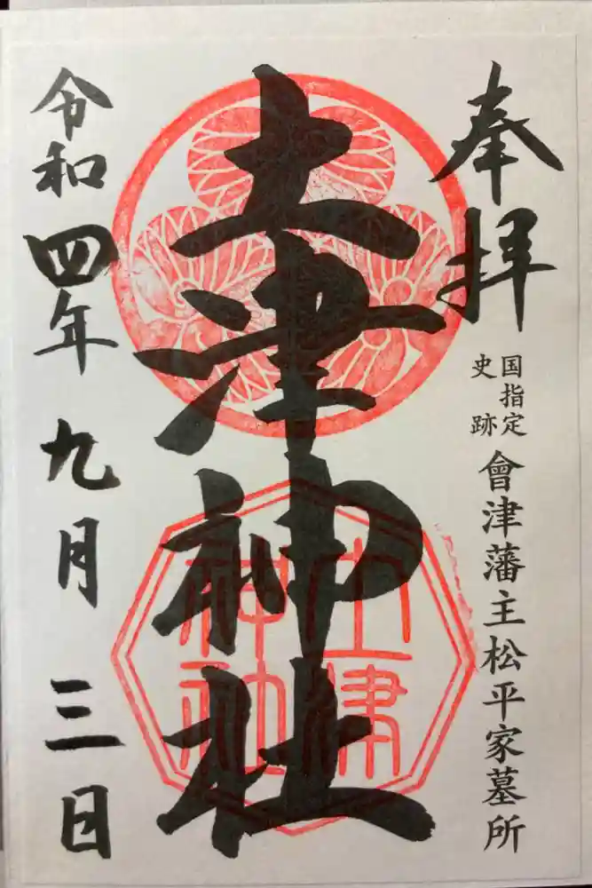 土津神社｜こどもと出世の神さまの御朱印