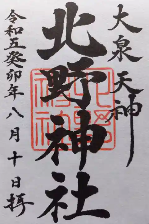 〖御朱印092〗
(書置き)