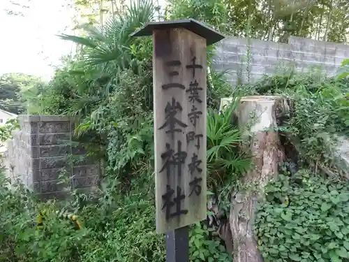 三峯神社のその他建物