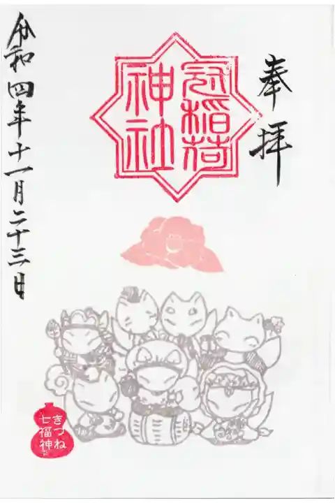 きつね七福神(冬バージョン)
