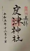 度津神社の御朱印