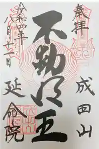 成田山横浜別院延命院の御朱印