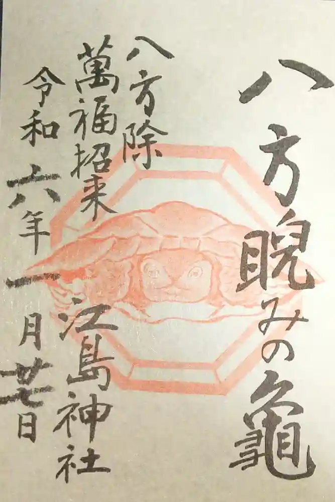 江島神社の御朱印