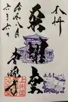 曹源寺の御朱印