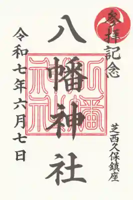 西久保八幡神社(東京都)