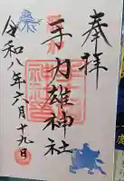 手力雄神社の御朱印