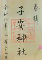 子安神社の御朱印