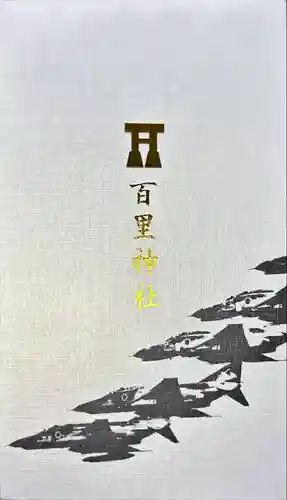 百里神社(茨城県)