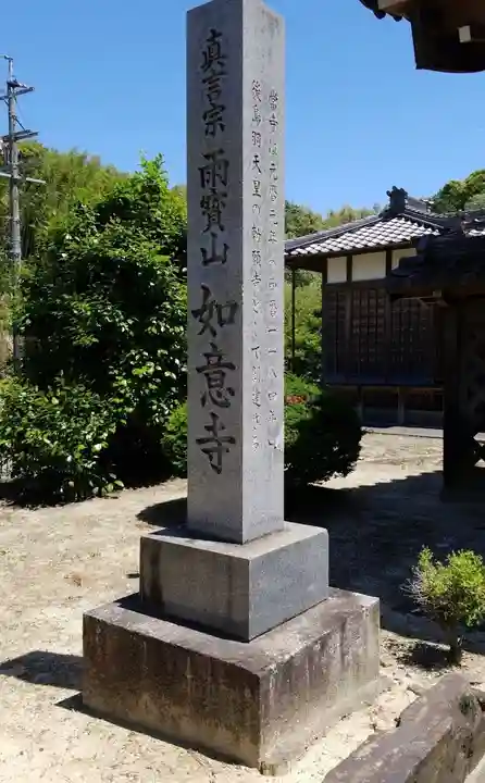 如意寺のその他建物