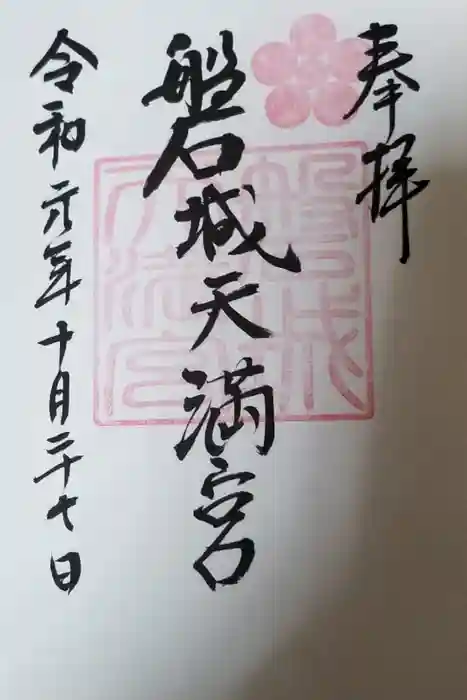 金刀比羅神社の御朱印