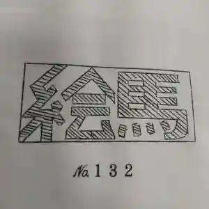 七重浜海津見神社(北海道)(2024年09月23日(月) 07時04分10秒投稿)