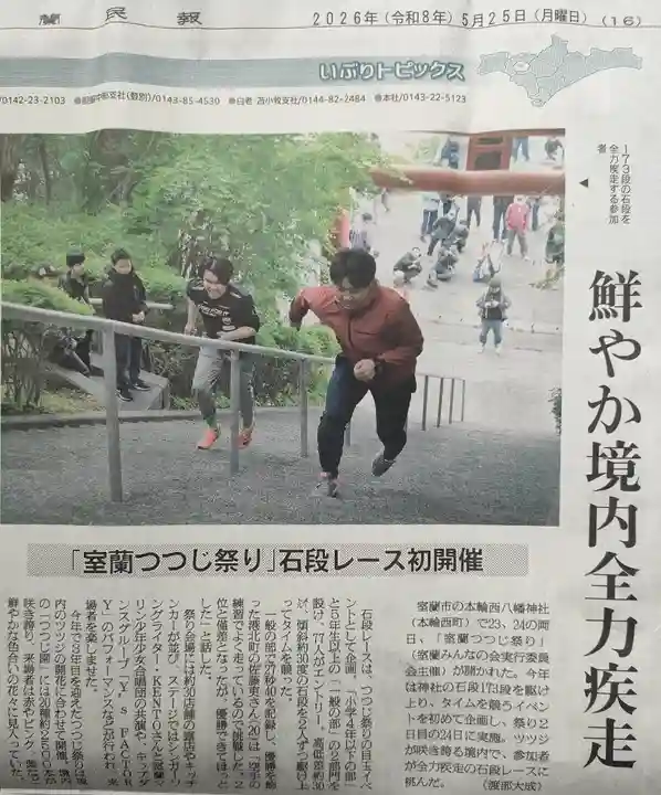 本輪西八幡神社(北海道)