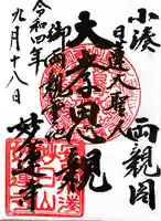 妙蓮寺の御朱印