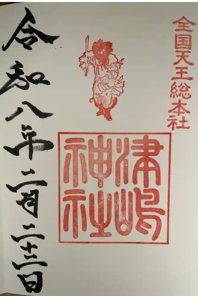 津島神社の御朱印