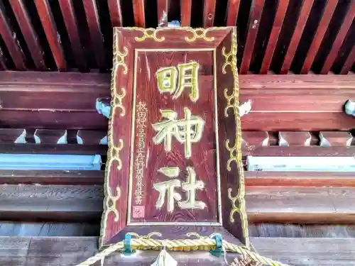 明神社（東宿明神社）のその他建物