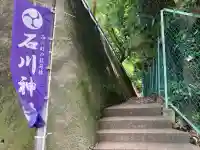 石川神社の{uncategorized: "未分類", other: "その他", undefined: "問題あり", building: "その他建物", grave: "お墓", sacred_gate: "鳥居", guardian: "狛犬", statue: "像", buddha: "仏像", history: "歴史", nature: "自然", garden: "庭園", animal: "動物", pagoda: "塔", temizu: "手水舎", mountain_gate: "山門・神門", sanctuary: "本殿・本堂", subordinate: "末社・摂社", art: "芸術", scenery: "景色", jizo: "地蔵", ema: "絵馬", goshuin: "御朱印", omikuji: "おみくじ", items: "授与品その他", amulet: "お守り", goshuincho: "御朱印帳", eats: "食事", festival: "お祭り", votive_dance: "神楽", shichigosan: "七五三参", wedding: "結婚式", experience: "体験その他", initially: "初詣", around: "周辺", anti_infection: "感染症対策"}