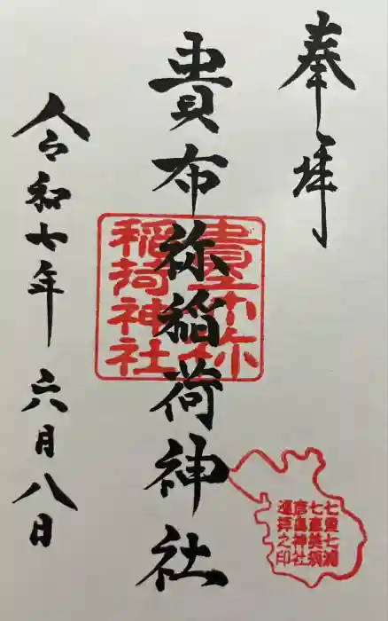 貴布祢稲荷神社の御朱印