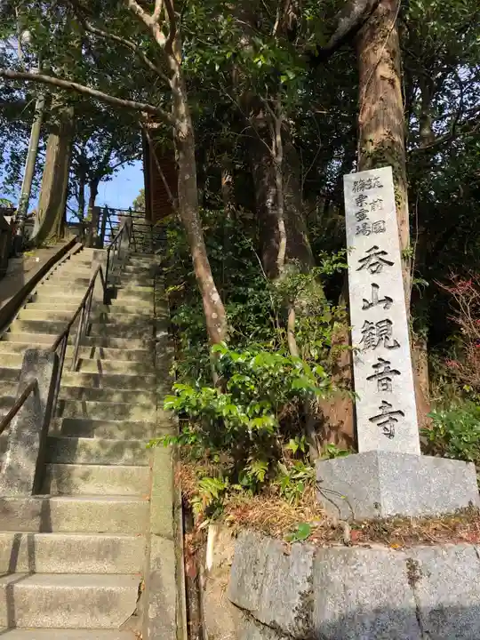 呑山観音寺のその他建物