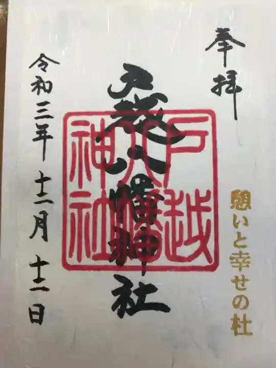 戸越八幡神社の御朱印