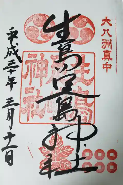 初めて貰った神社の御朱印