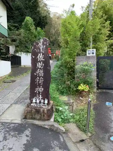 佐助稲荷神社のその他建物