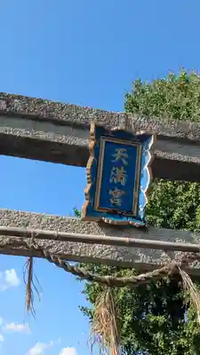 小林天満宮(京都府)