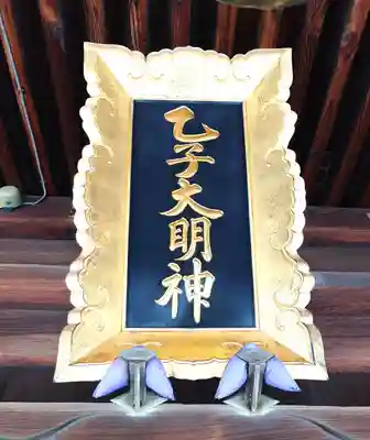 乙子神社(新潟県)
