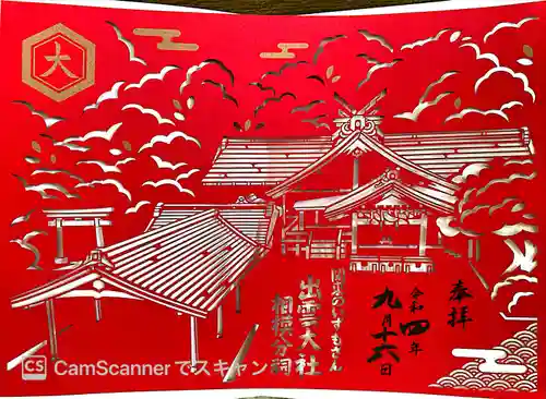 出雲大社相模分祠の御朱印
