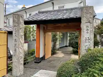 圓定寺の山門・神門