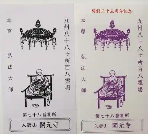 開元寺(長崎県)