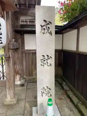 成就院(和歌山県)