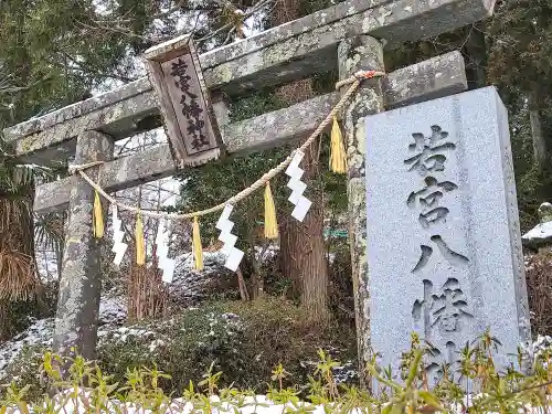 若宮八幡神社(宮城県)