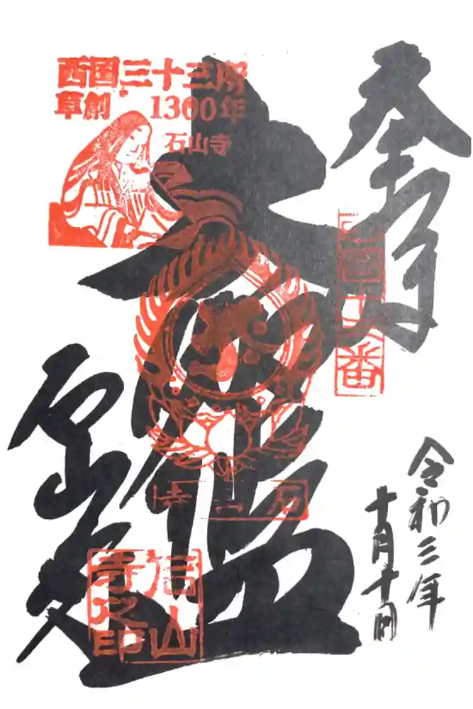 石山寺の御朱印