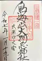 鳥海山大物忌神社吹浦口ノ宮の御朱印