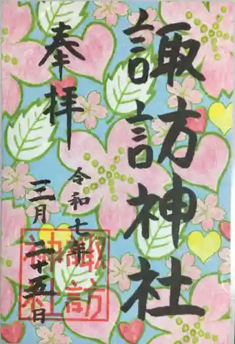 諏訪神社の御朱印