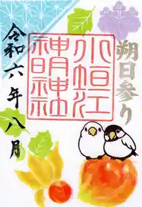 小垣江神明神社の御朱印 2024年08月01日(木)〜(2024年07月22日(月) 09時28分16秒投稿)